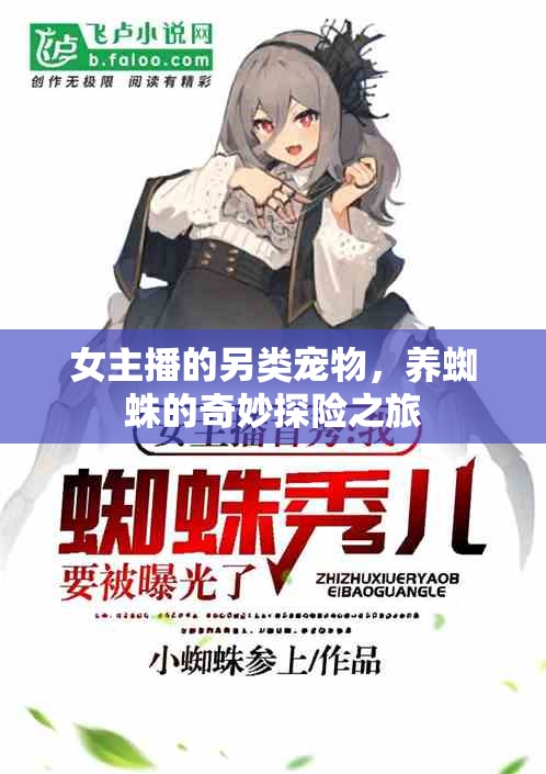 女主播的另類寵物，養(yǎng)蜘蛛的奇妙探險之旅