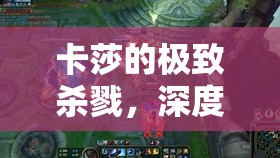 卡莎的極致殺戮，深度解析暴擊穿甲流出裝策略