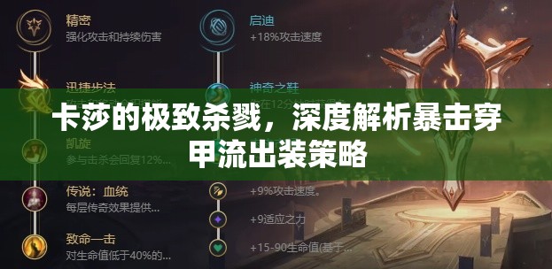 卡莎的極致殺戮，深度解析暴擊穿甲流出裝策略