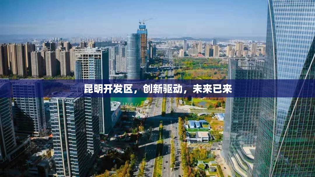 昆明開發(fā)區(qū)，創(chuàng)新驅(qū)動(dòng)，未來已來
