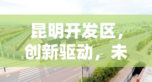 昆明開發(fā)區(qū)，創(chuàng)新驅(qū)動(dòng)，未來已來