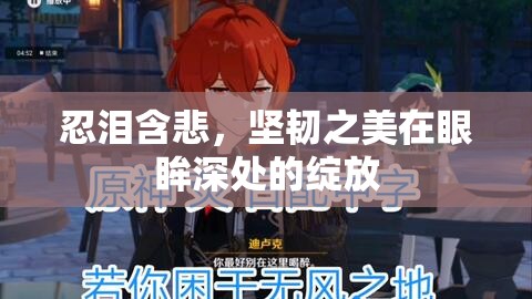 忍淚含悲，堅韌之美在眼眸深處的綻放
