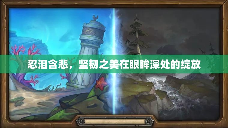 忍淚含悲，堅韌之美在眼眸深處的綻放