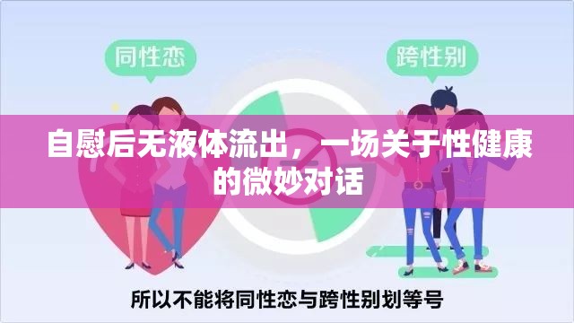 自慰后無液體流出，一場關(guān)于性健康的微妙對話