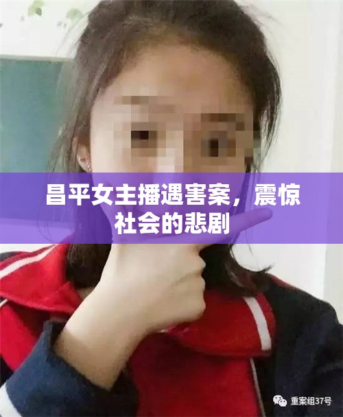 昌平女主播遇害案，震驚社會(huì)的悲劇