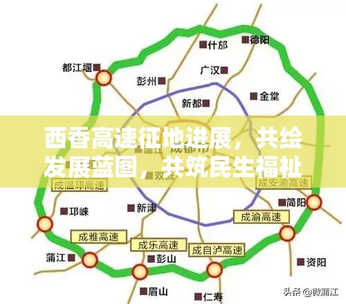 西香高速征地進(jìn)展，共繪發(fā)展藍(lán)圖，共筑民生福祉