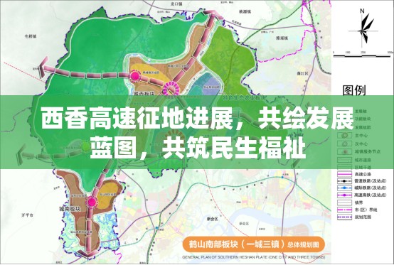 西香高速征地進(jìn)展，共繪發(fā)展藍(lán)圖，共筑民生福祉