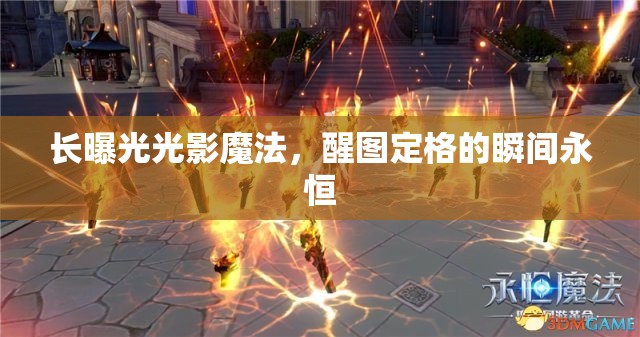 長(zhǎng)曝光光影魔法，醒圖定格的瞬間永恒