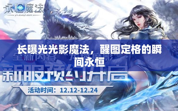 長(zhǎng)曝光光影魔法，醒圖定格的瞬間永恒