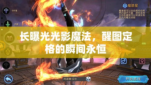 長(zhǎng)曝光光影魔法，醒圖定格的瞬間永恒
