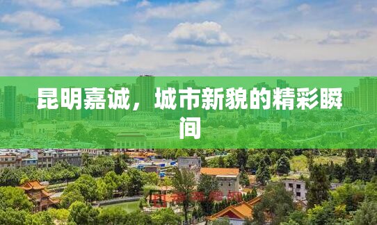 昆明嘉誠，城市新貌的精彩瞬間