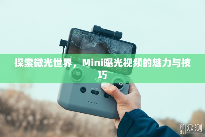 探索微光世界，Mini曝光視頻的魅力與技巧