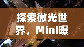探索微光世界，Mini曝光視頻的魅力與技巧