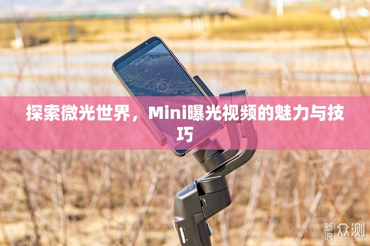 探索微光世界，Mini曝光視頻的魅力與技巧