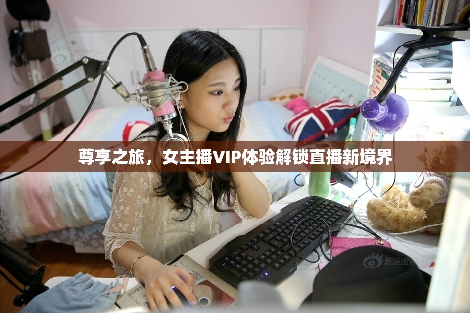 尊享之旅，女主播VIP體驗解鎖直播新境界