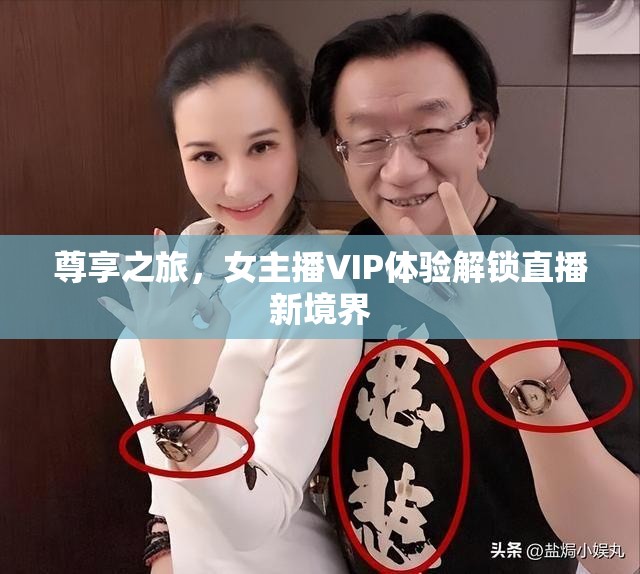 尊享之旅，女主播VIP體驗解鎖直播新境界