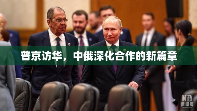 普京訪華，中俄深化合作的新篇章