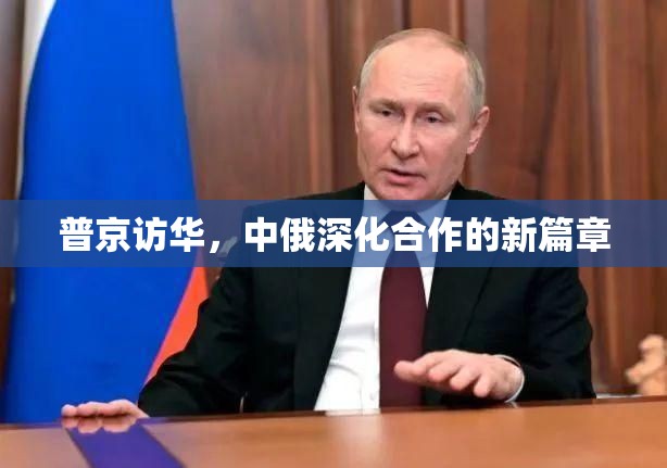 普京訪華，中俄深化合作的新篇章