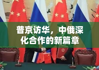 普京訪華，中俄深化合作的新篇章