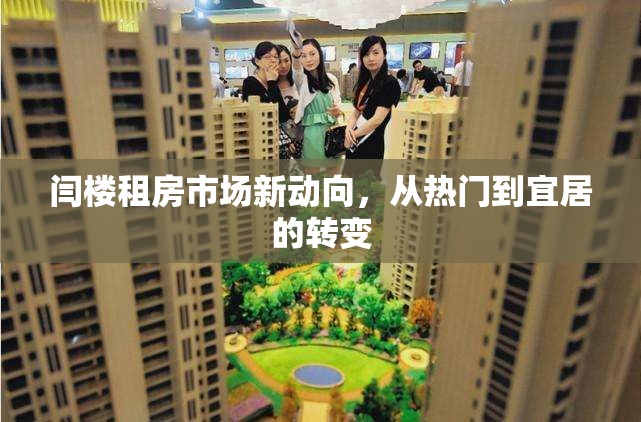 閆樓租房市場新動向，從熱門到宜居的轉變