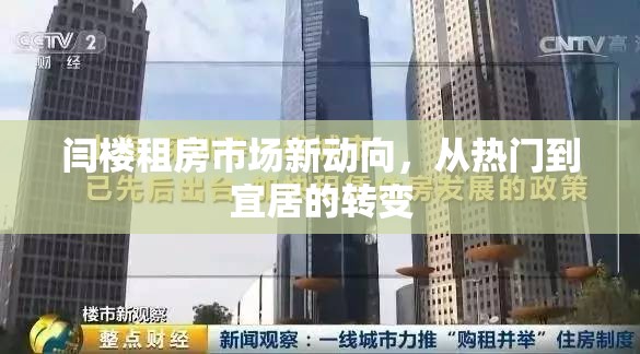 閆樓租房市場新動向，從熱門到宜居的轉變