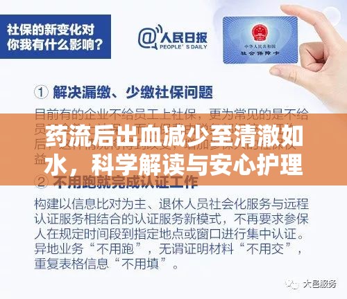 藥流后出血減少至清澈如水，科學(xué)解讀與安心護(hù)理指南