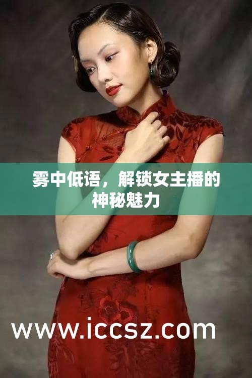霧中低語，解鎖女主播的神秘魅力