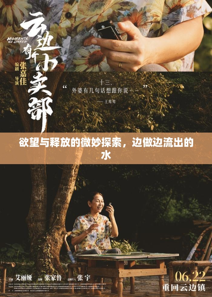 欲望與釋放的微妙探索，邊做邊流出的水