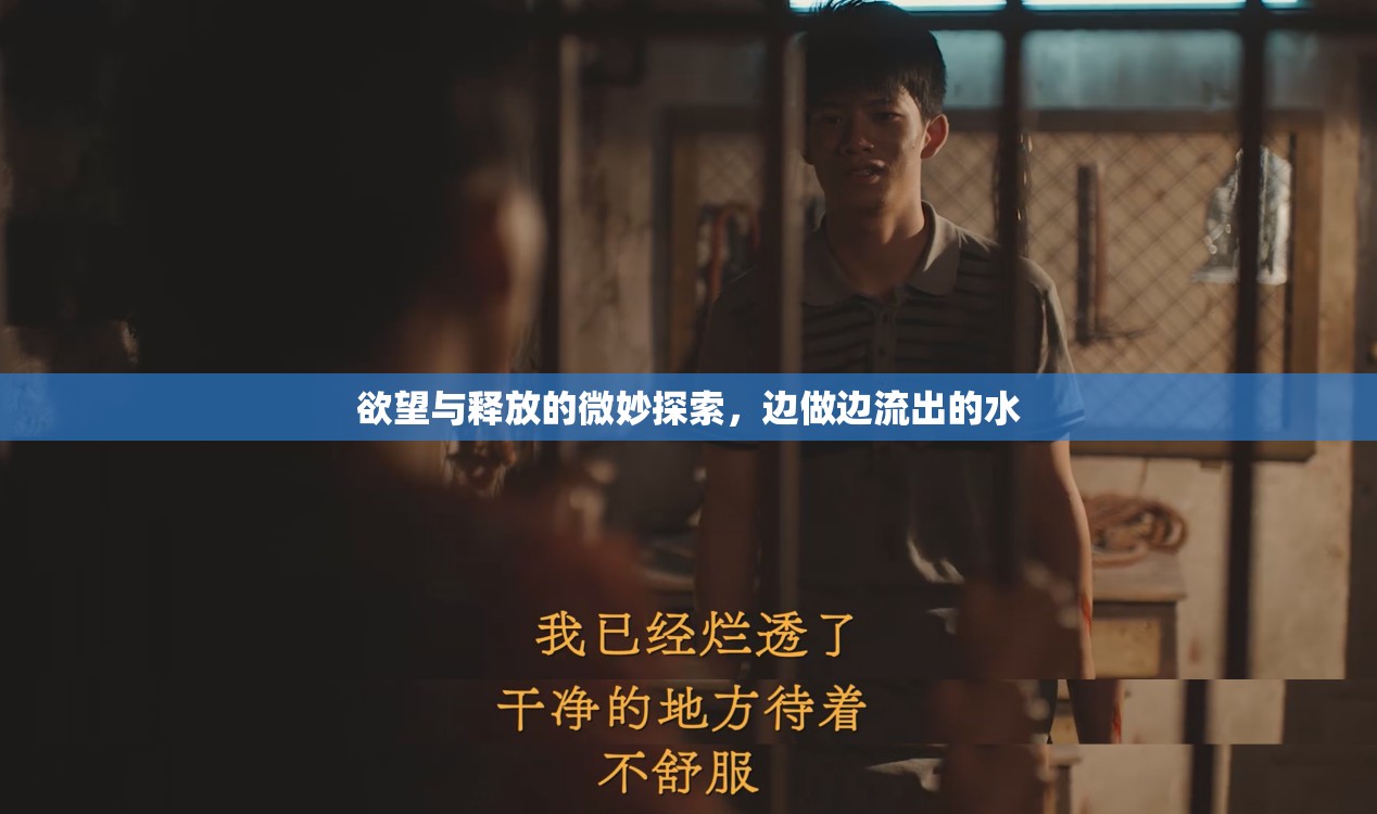 欲望與釋放的微妙探索，邊做邊流出的水