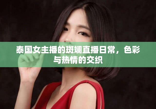 泰國(guó)女主播的斑斕直播日常，色彩與熱情的交織
