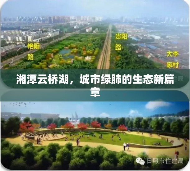 湘潭云橋湖，城市綠肺的生態(tài)新篇章