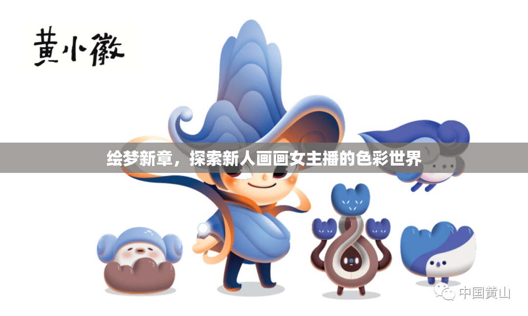 繪夢新章，探索新人畫畫女主播的色彩世界
