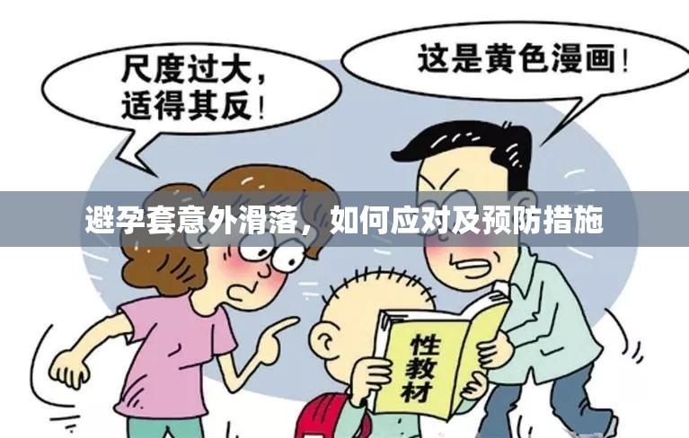 避孕套意外滑落，如何應(yīng)對(duì)及預(yù)防措施