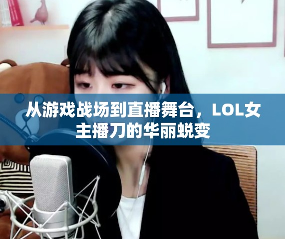 從游戲戰(zhàn)場(chǎng)到直播舞臺(tái)，LOL女主播刀的華麗蛻變