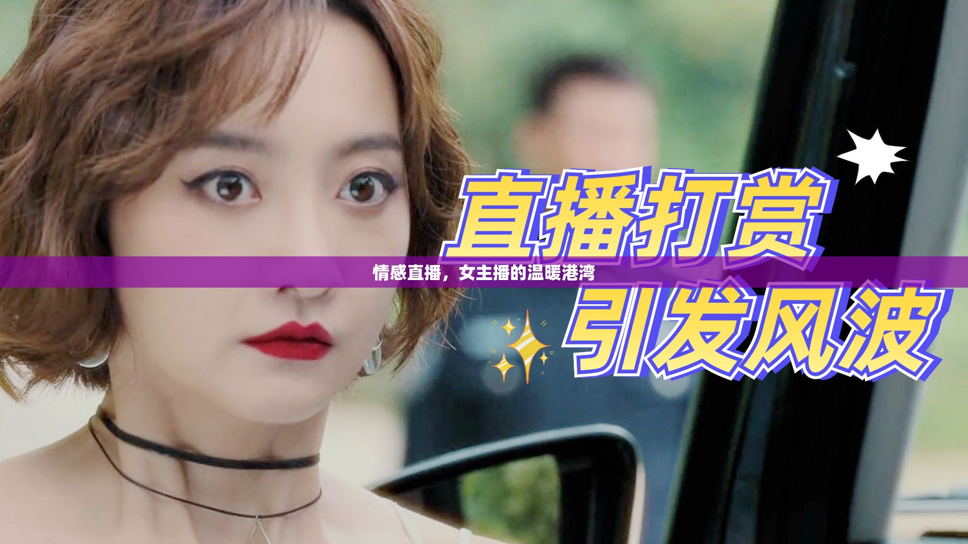 情感直播，女主播的溫暖港灣