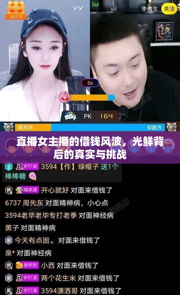 直播女主播的借錢風(fēng)波，光鮮背后的真實(shí)與挑戰(zhàn)