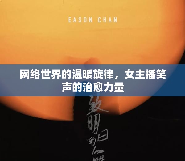 網(wǎng)絡世界的溫暖旋律，女主播笑聲的治愈力量
