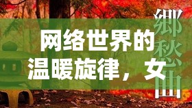 網(wǎng)絡世界的溫暖旋律，女主播笑聲的治愈力量