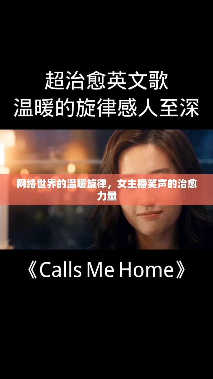 網(wǎng)絡世界的溫暖旋律，女主播笑聲的治愈力量