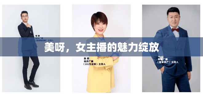 美呀，女主播的魅力綻放
