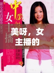 美呀，女主播的魅力綻放