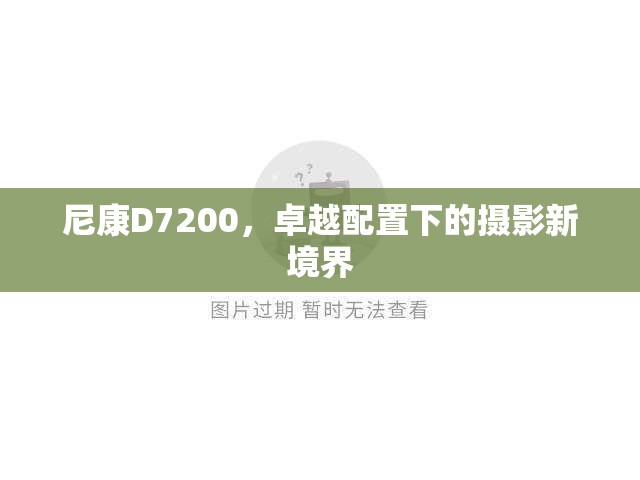 尼康D7200，卓越配置下的攝影新境界