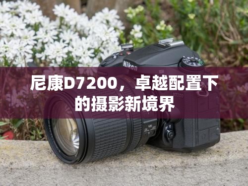 尼康D7200，卓越配置下的攝影新境界