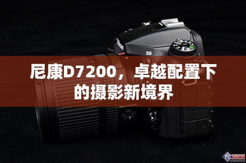 尼康D7200，卓越配置下的攝影新境界