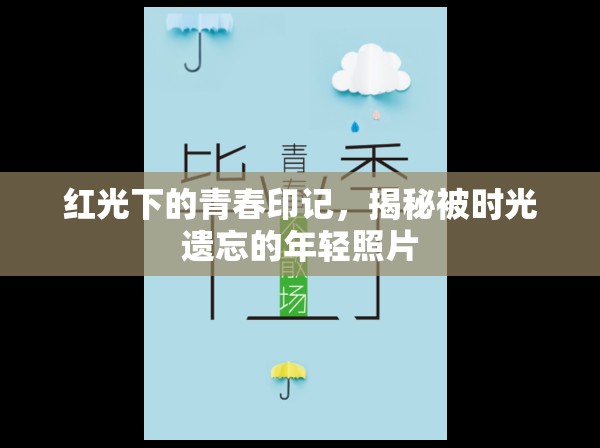 紅光下的青春印記，揭秘被時(shí)光遺忘的年輕照片