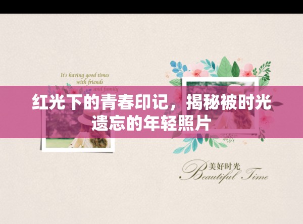 紅光下的青春印記，揭秘被時(shí)光遺忘的年輕照片
