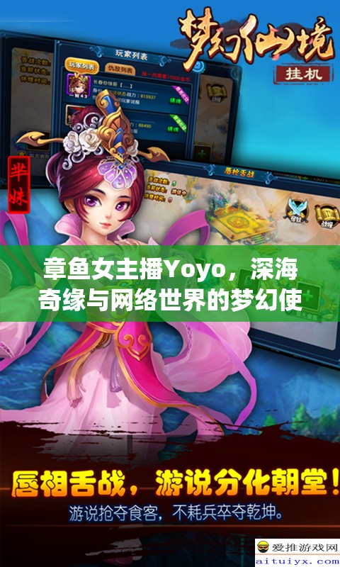 章魚女主播Yoyo，深海奇緣與網(wǎng)絡(luò)世界的夢幻使者