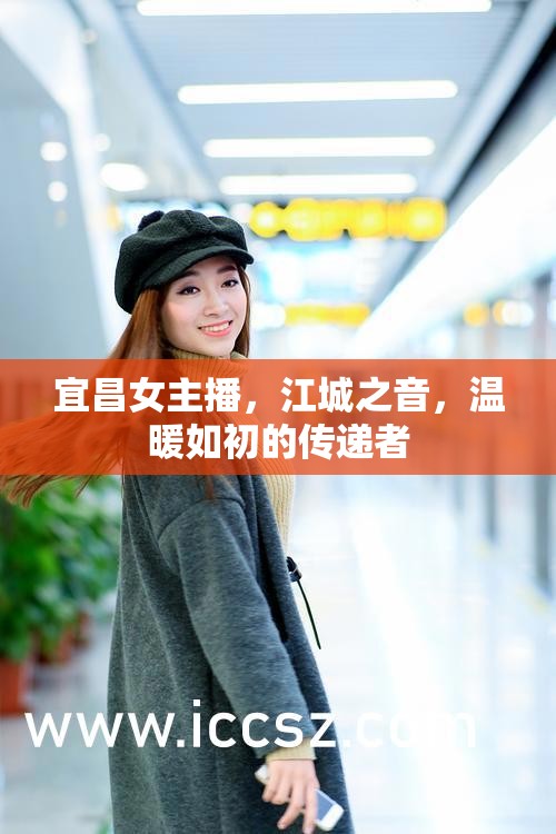 宜昌女主播，江城之音，溫暖如初的傳遞者