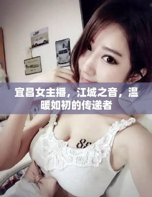 宜昌女主播，江城之音，溫暖如初的傳遞者