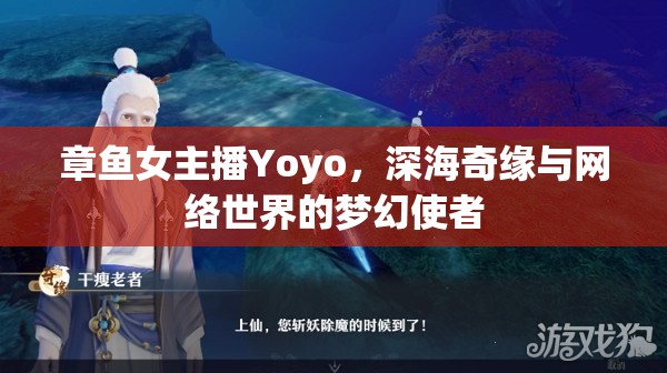 章魚女主播Yoyo，深海奇緣與網(wǎng)絡(luò)世界的夢幻使者